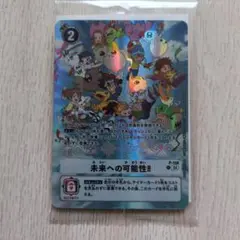 未開封 未来への可能性!! デジモンカード P-156 プロモーションカード