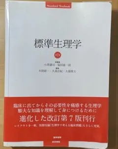2025年最新】標準生理学の人気アイテム - メルカリ