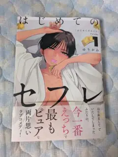 はじめてのセフレ 1巻 ゆりかわ 1回読了 送料込み