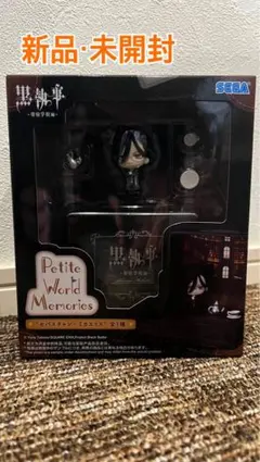 黒執事 -奇宿学校編- Petite World Memories セバスチャン