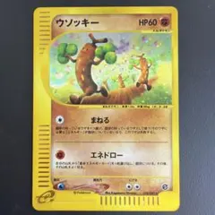 PSA9】ポケモンカードe ウソッキー♡ノーマル 拡張パック第3弾 海から