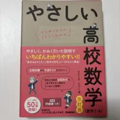 やさしい高校数学 改訂版 数学 1・A
