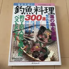 釣魚料理 300選 タツミムック 釣り人 人気レシピ