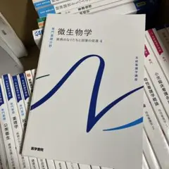 系統看護学講座 微生物学 疾病のなりたちと回復の促進 4 第14版