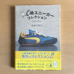c級スニーカーコレクション