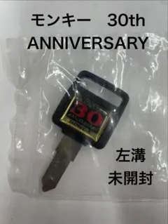 モンキー30周年アニバーサリー ブランクキー 未使用未開封 - メルカリ