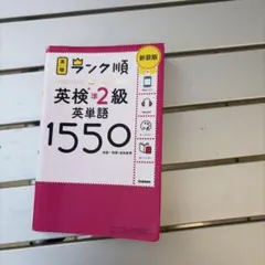 ランク順英検準2級英単語1550 新装版