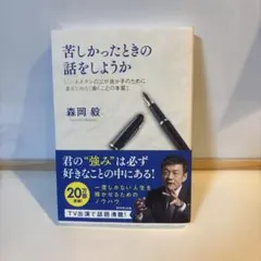 苦しかったときの話をしようか ビジネスマンの父が我が子のために書きためた「働く…