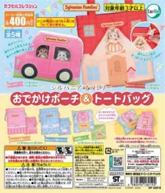 シルバニアファミリー　ガチャガチャ