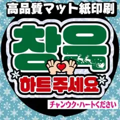 うちわ文字【チチャンウク／ハートください】ハングル ＊ネームボード＊ファンミ