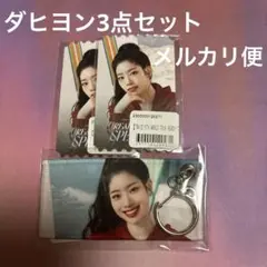 TWICE オンラインくじ ダヒョン3点セット