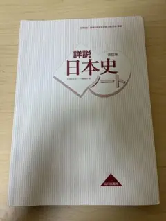 詳説日本史ノート 改訂版 山川出版社