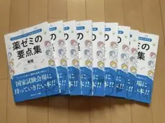 薬ゼミ 要点集 、必須対策問題集、ゴロ集セット - メルカリ
