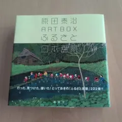 2026年最新】原田泰治絵画の人気アイテム - メルカリ