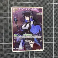 ホロカ ネリッサ・レイヴンクロフト S