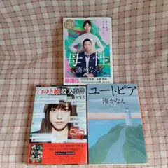 湊 かなえ / 母性＆白ゆき姫殺人事件＆ユートピア