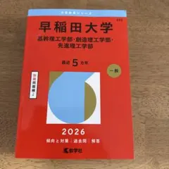 早稲田大学(基幹理工学部・創造理工学部・先進理工学部)