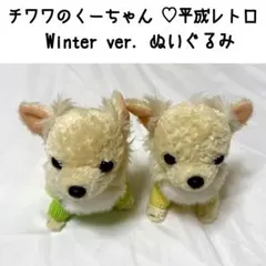 チワワのくーちゃん ぬいぐるみ アイフル 犬 平成レトロ Winter ver.