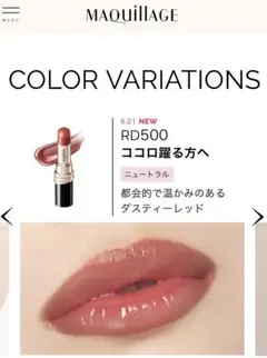 マキアージュ　ドラマティックエッセンスルージュ　RD500 ココロ踊る方へ