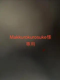 Makkurokurosuke様専用出品のサムネイル