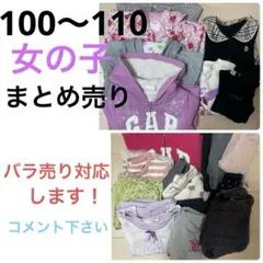 女の子 長袖 長ズボン ワンピース まとめ売り セット売り100〜110 春 秋