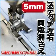 ミシン押さえ両段押さえ 5mm 段押え ステッチ 洋裁 職業用ミシン 部品 道具