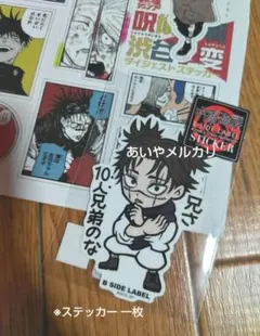 呪術廻戦 B-SIDE LABEL ステッカー 脹相