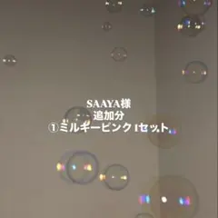 SAAYA様専用ページ