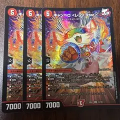 【即発送】キャンベロレッゾstar 3枚　型番統一