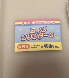 サンリオ コインシリンダー2 ウサハナ