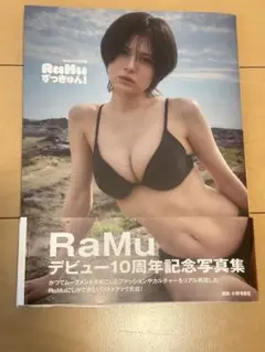 RaMu デビュー10周年記念写真集