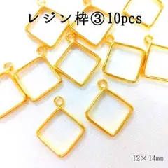 レジン枠