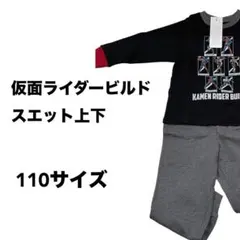 仮面ライダービルド ユニクロコラボ スウェットセット 長袖 サイズ110