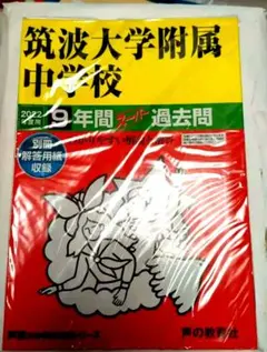 筑波大学附属中学校 2022年度用 9年間スーパー過去問