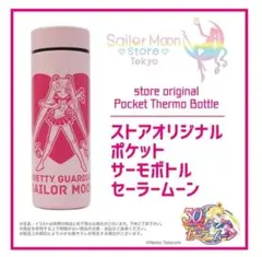 セーラームーン　ストアオリジナル　店舗限定　ポケット　サーモボトル