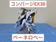 FW GUNDAM CONVERGE EX30 ペーネロペー 開封済み美品