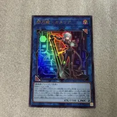 5-5 遊戯王　閃刀姫－カメリア　ウルトラ1枚