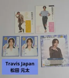 Travis Japan 松田元太 切り抜き