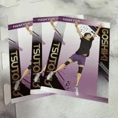 ハイキュー‼︎ ユース・擬似ユース アニメイト購入特典 ポストカード 五色工　３枚