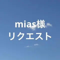 mias様 リクエスト 4点 まとめ商品