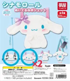シナモロール シナモン ぬいぐるみ ポシェット