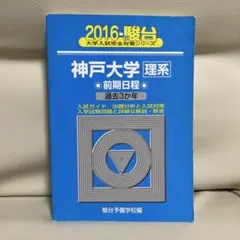 2026年最新】神戸大学 青本の人気アイテム - メルカリ