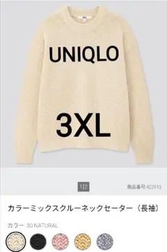 【ユニクロ】カラーミックスクルーネックセーター　3XL