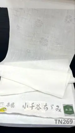 本場小千谷ちぢみ 長襦袢 本麻織紋紗 本麻 反物 TN297 - メルカリ
