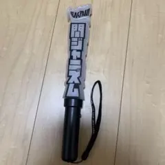 関ジャニ∞ ペンライト 関ジャニズム