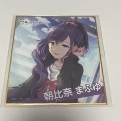 2025年最新】プロセカ 朝比奈まふゆ 色紙の人気アイテム - メルカリ