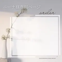 ニーナ様専用ページ✩.*˚