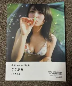 2026年最新】長濱ねる 写真集 アザーの人気アイテム - メルカリ