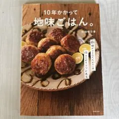 10年かかって地味ごはん。