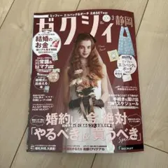 【新品未読】ゼクシィ 2026年3月号 静岡　雑誌のみ ミッフィー婚姻届付き